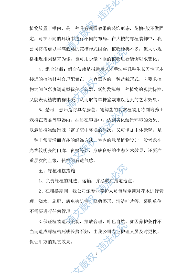 绿植租摆服务方案153 第7页