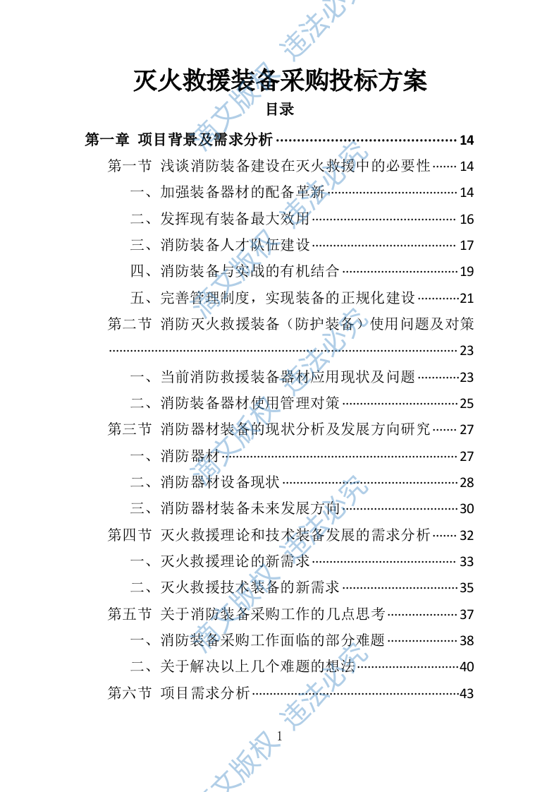 灭火救援装备集中采购投标方案（技术标411页） 第1页