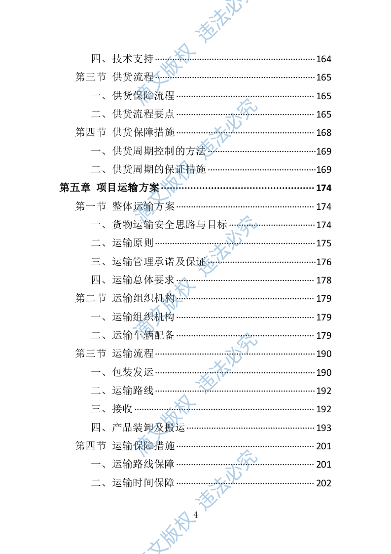 灭火救援装备集中采购投标方案（技术标411页） 第4页