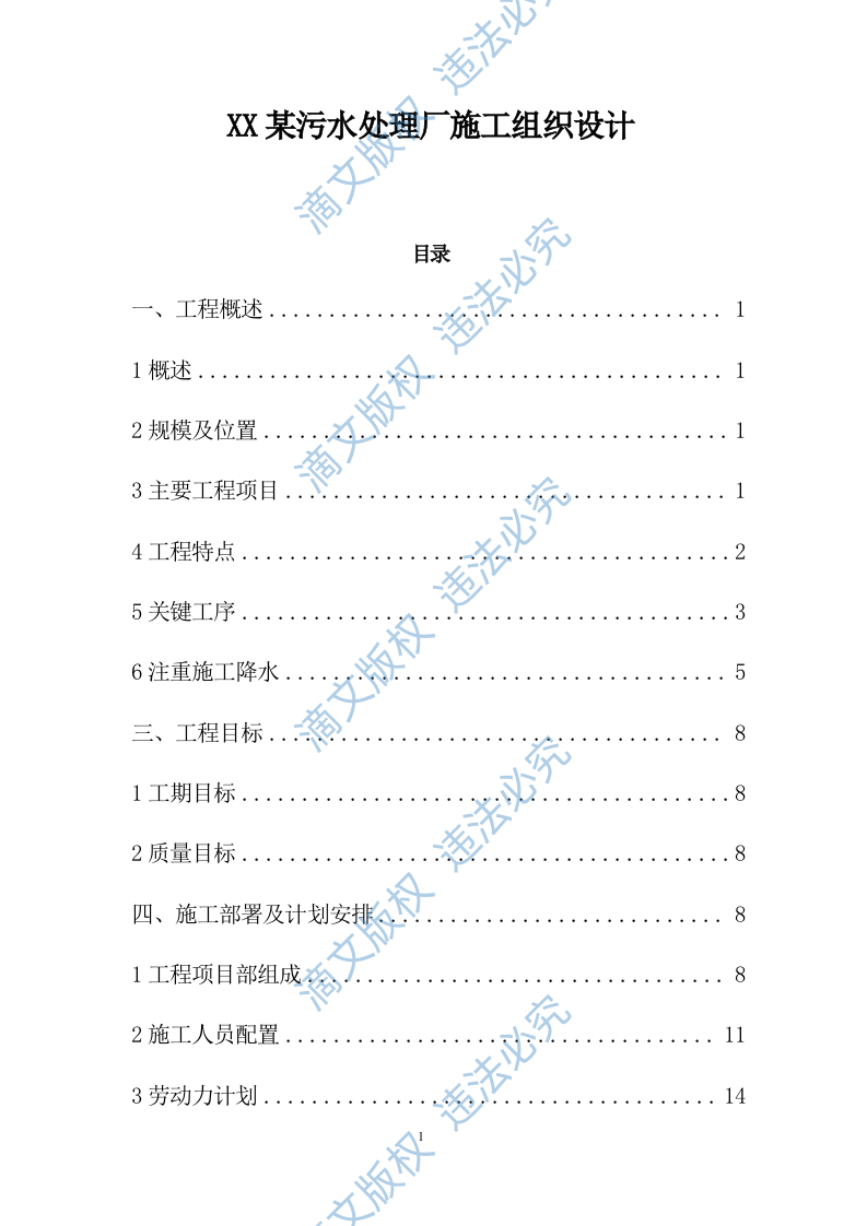 某污水处理厂施工组织设计181 第1页