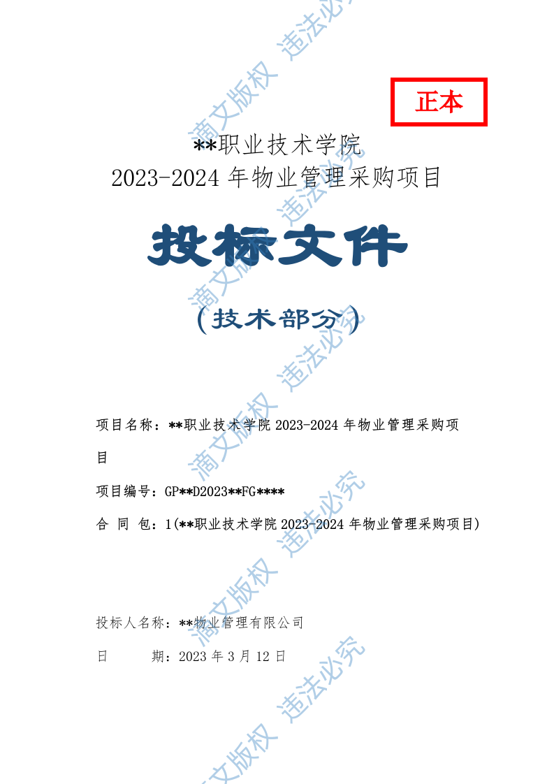 某学校物业管理项目投标文件1183 第1页