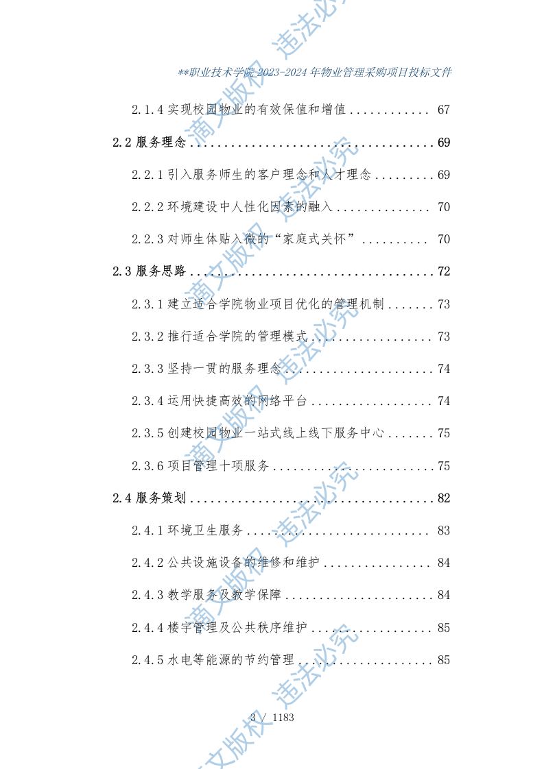 某学校物业管理项目投标文件1183 第4页
