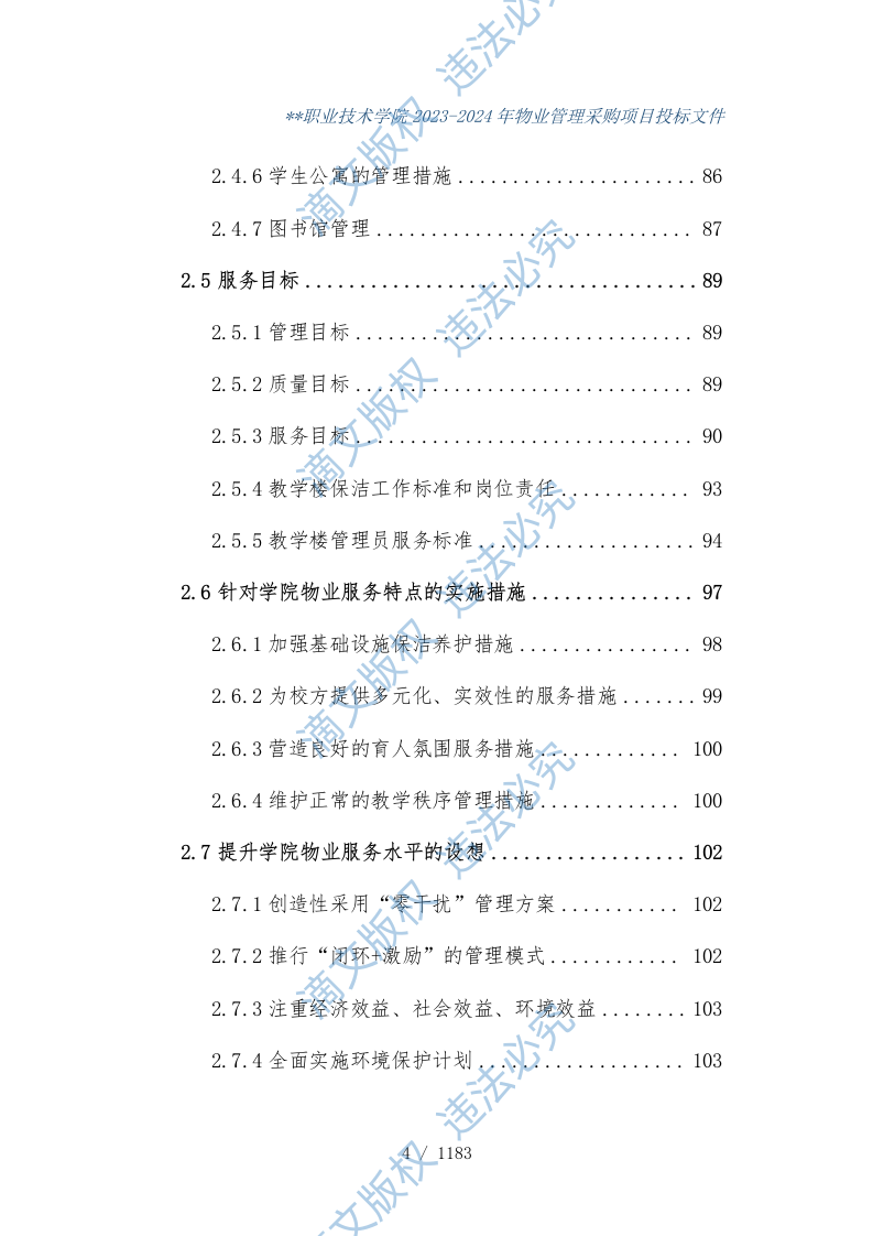 某学校物业管理项目投标文件1183 第5页