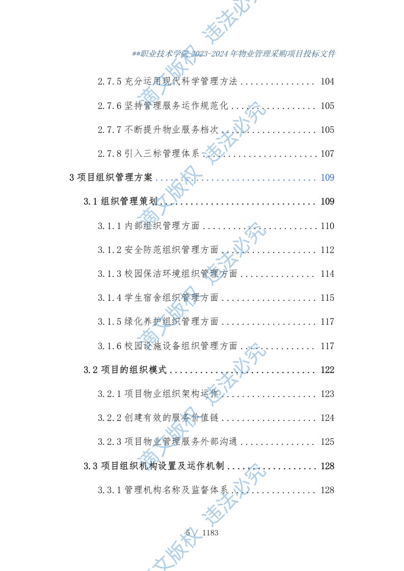 某学校物业管理项目投标文件1183 第6页