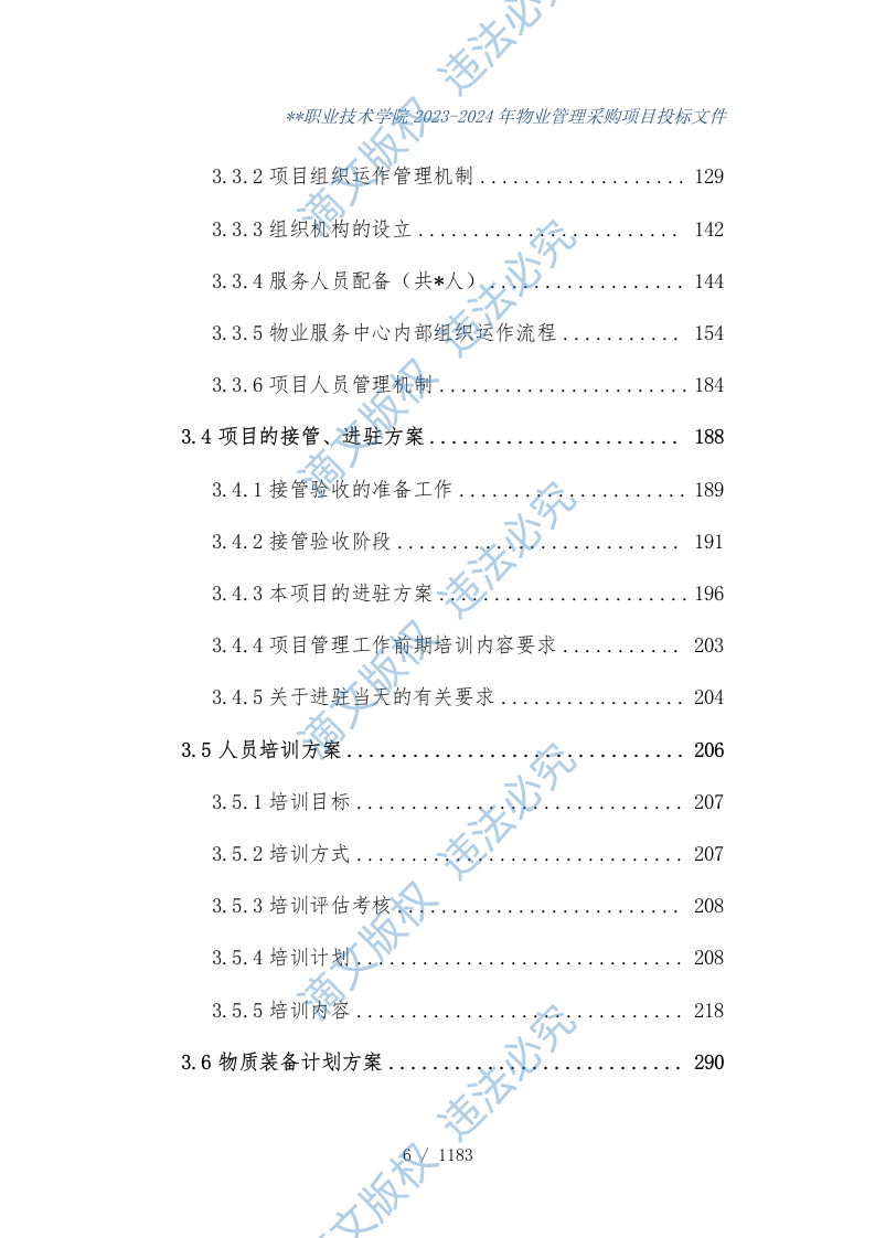 某学校物业管理项目投标文件1183 第7页