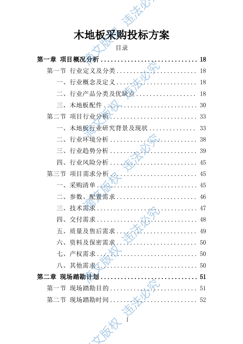 木地板采购投标方案396页 第1页