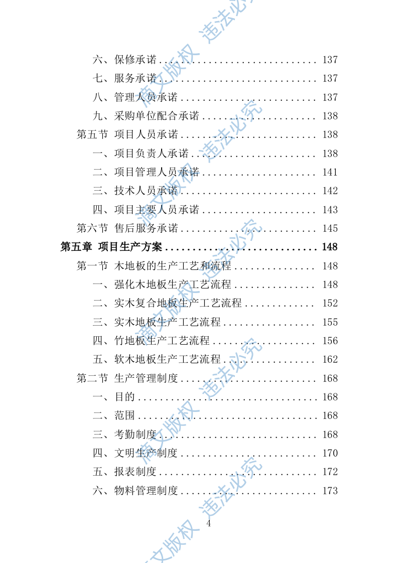 木地板采购投标方案396页 第4页