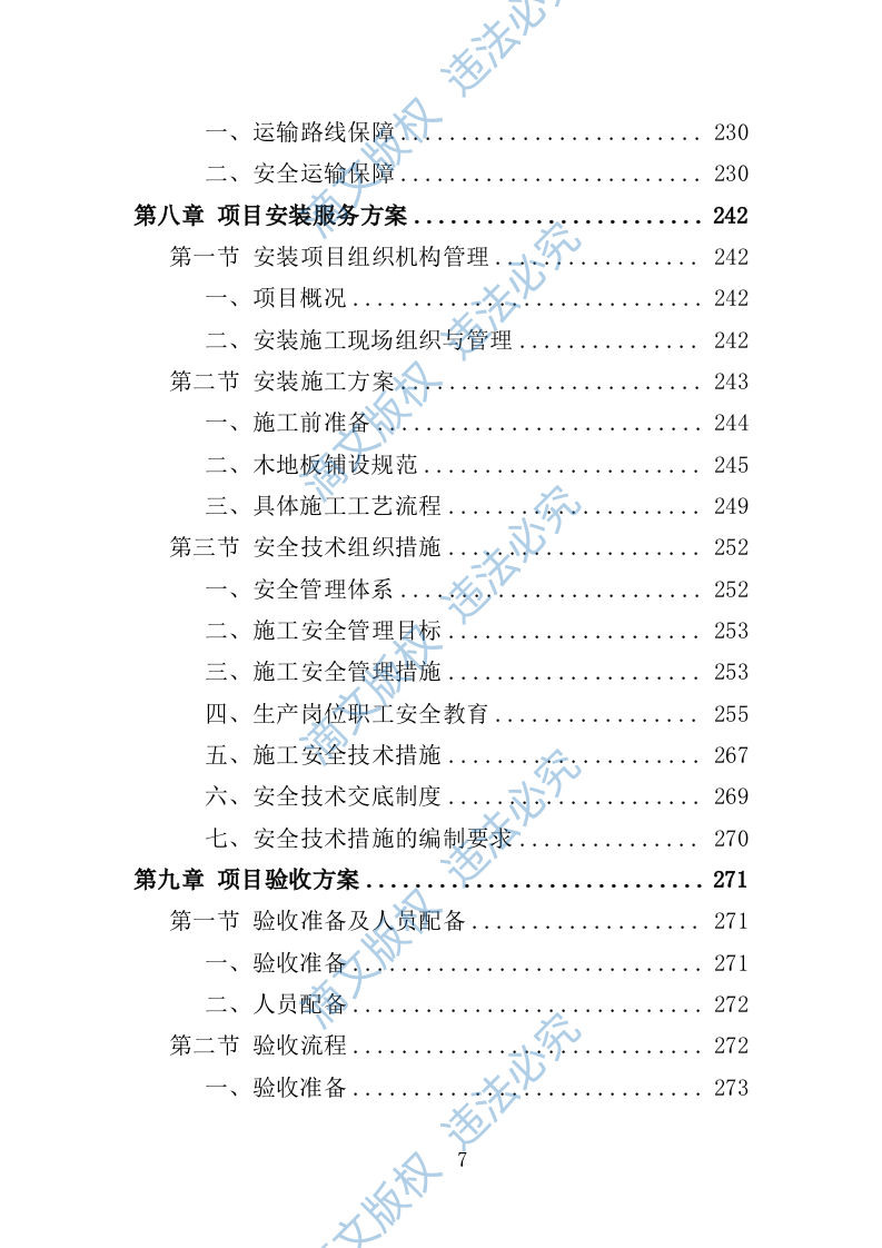 木地板采购投标方案396页 第7页