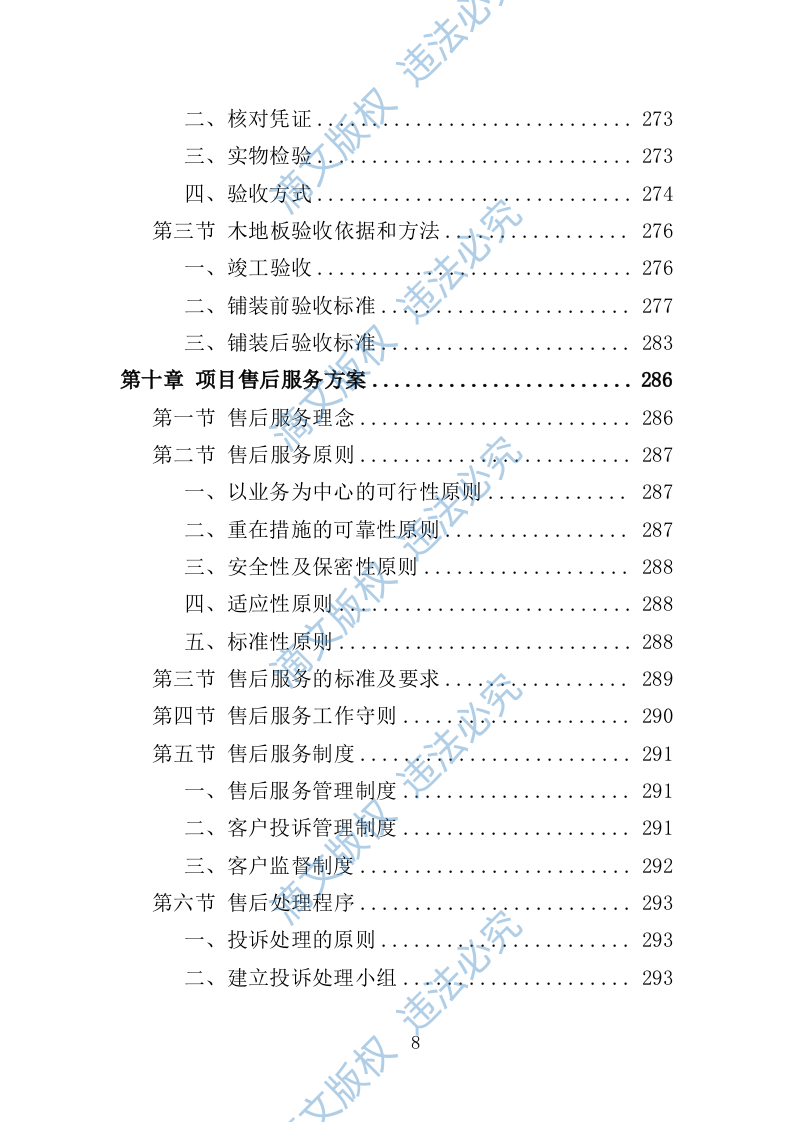 木地板采购投标方案396页 第8页