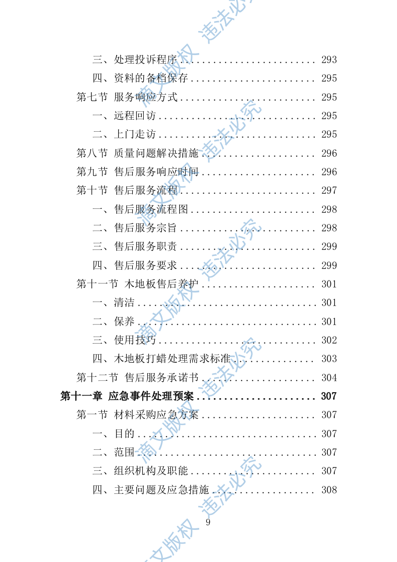 木地板采购投标方案396页 第9页