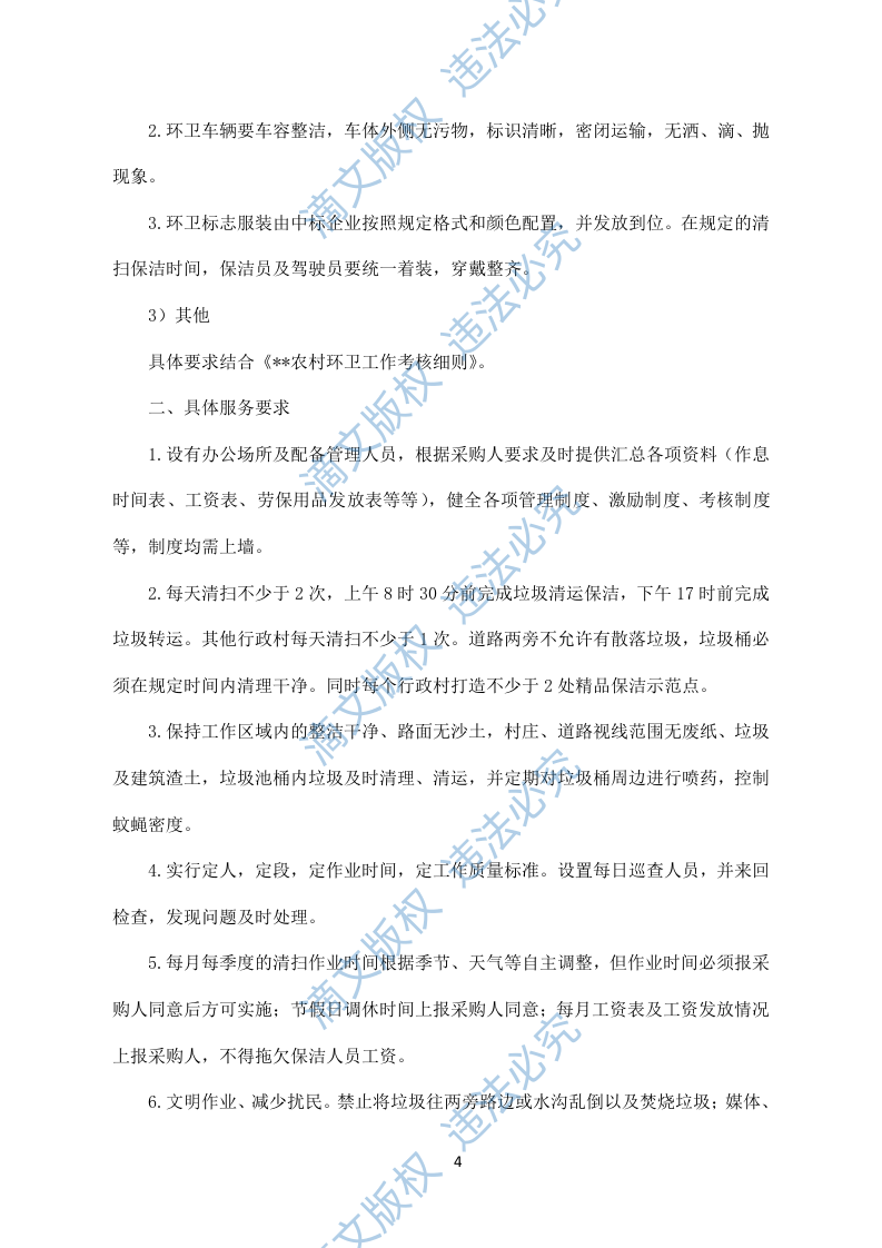 农村保洁服务模板(228) 第4页