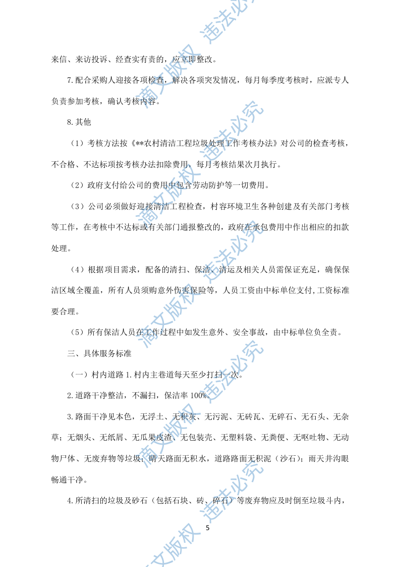 农村保洁服务模板(228) 第5页