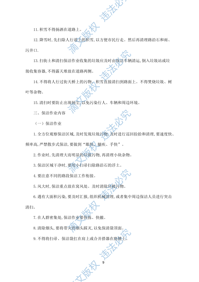 农村保洁服务模板(228) 第9页