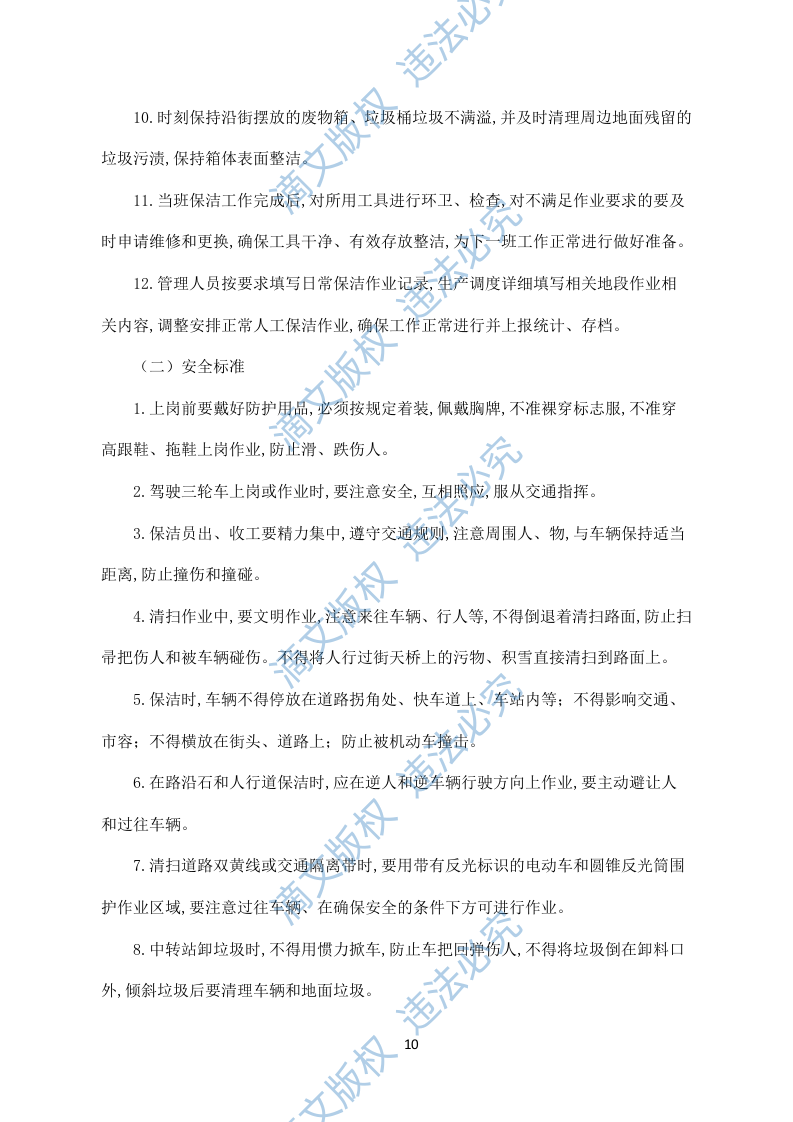 农村保洁服务模板(228) 第10页