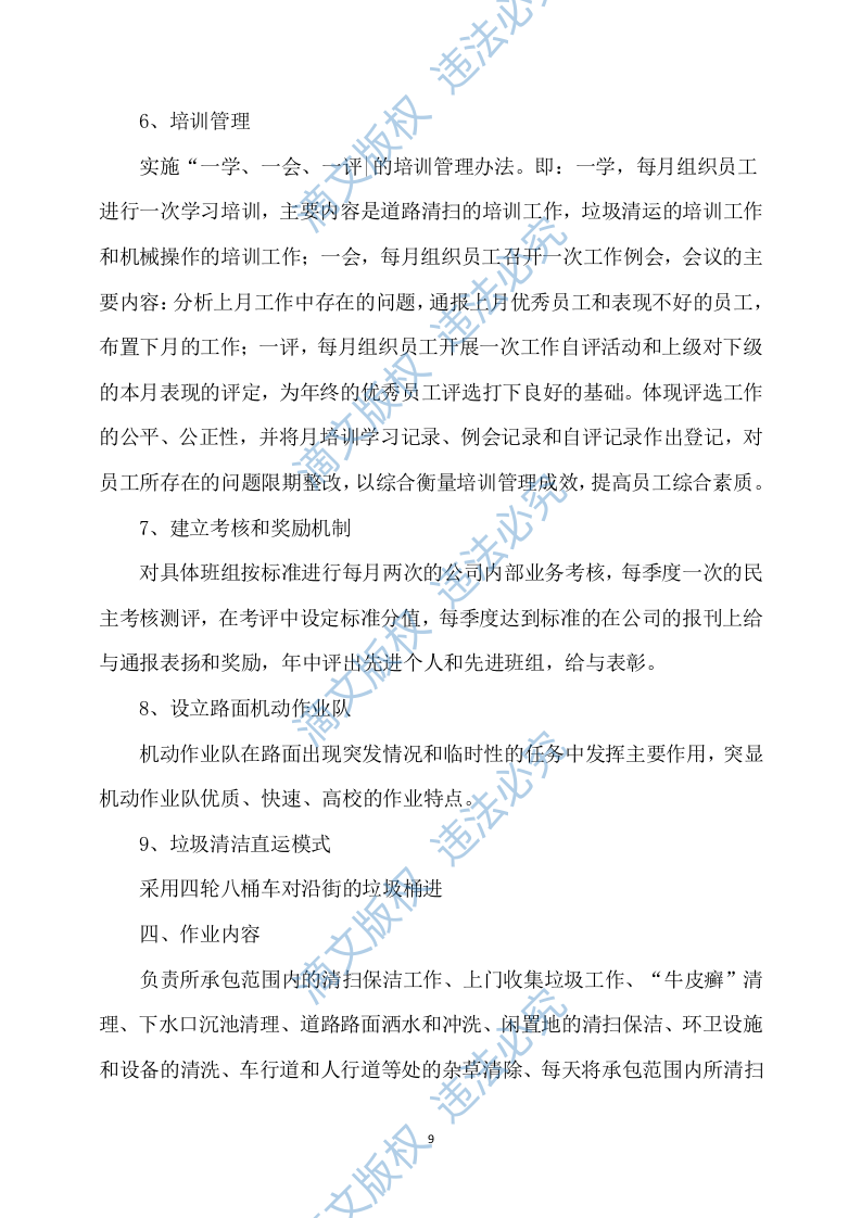 农村卫生保洁实施方案245 第9页