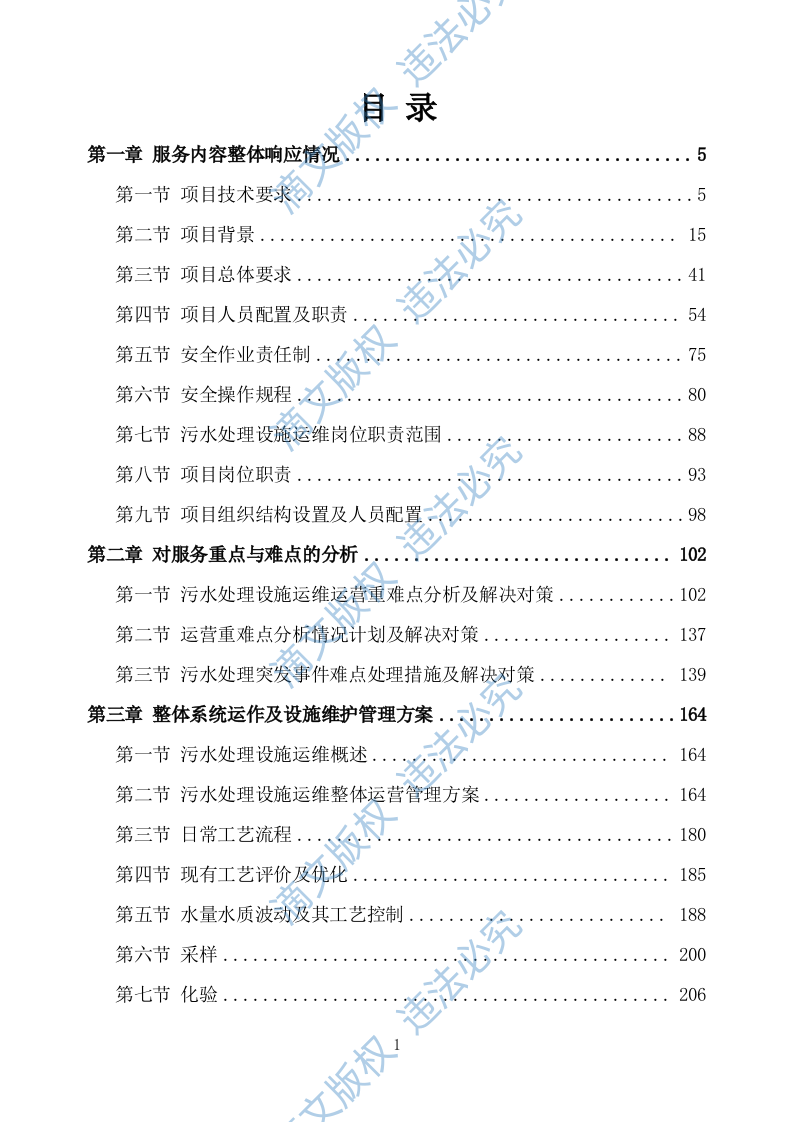 农村污水处理设施运维方案751 第1页