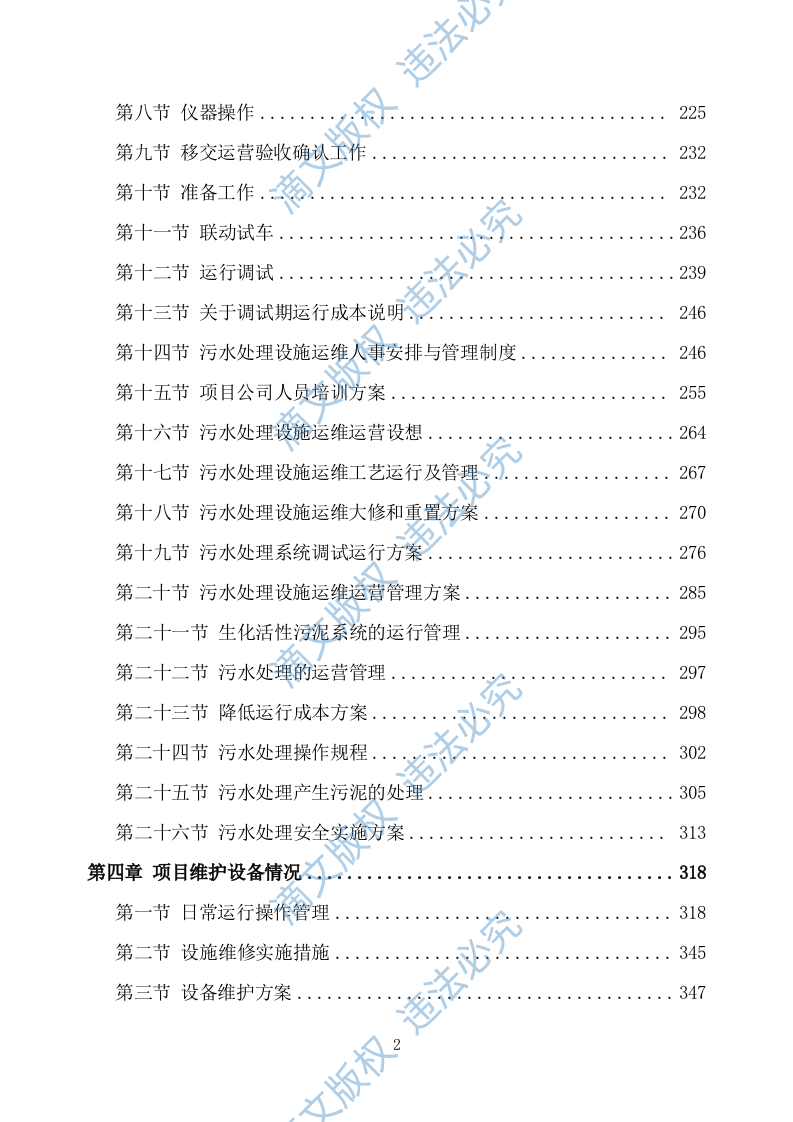 农村污水处理设施运维方案751 第2页