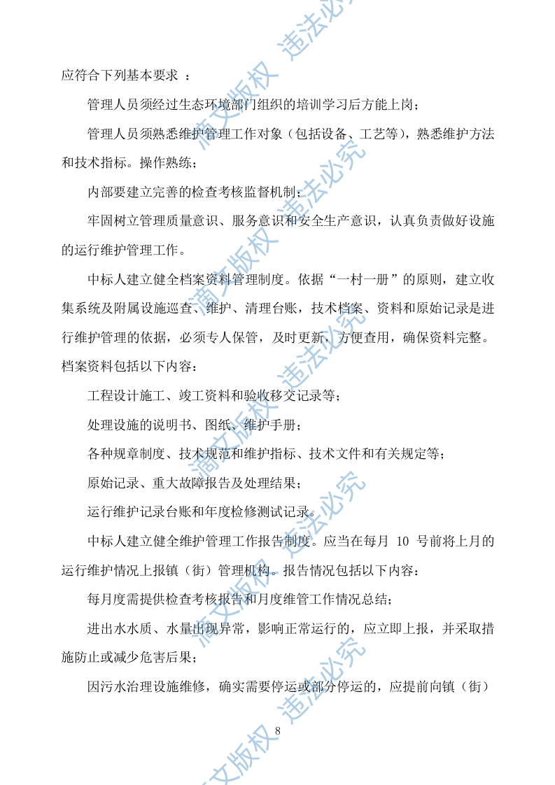 农村污水处理设施运维方案751 第8页