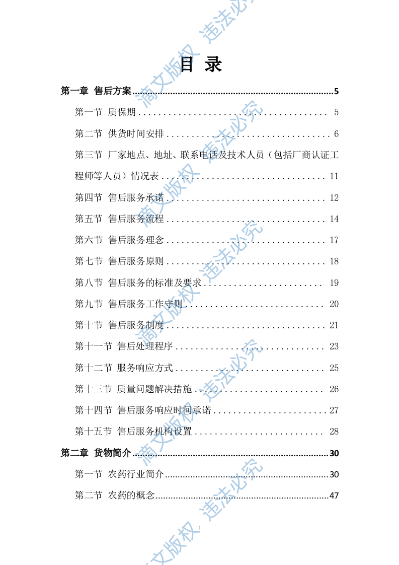 农药采购及配送服务方案317 第1页