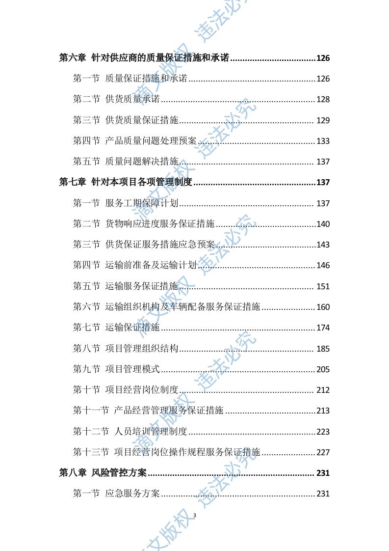 农药采购及配送服务方案317 第3页
