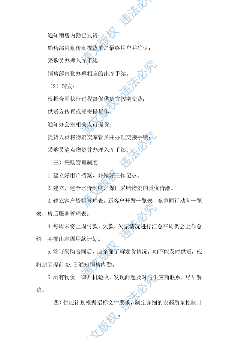 农药采购及配送服务方案317 第9页
