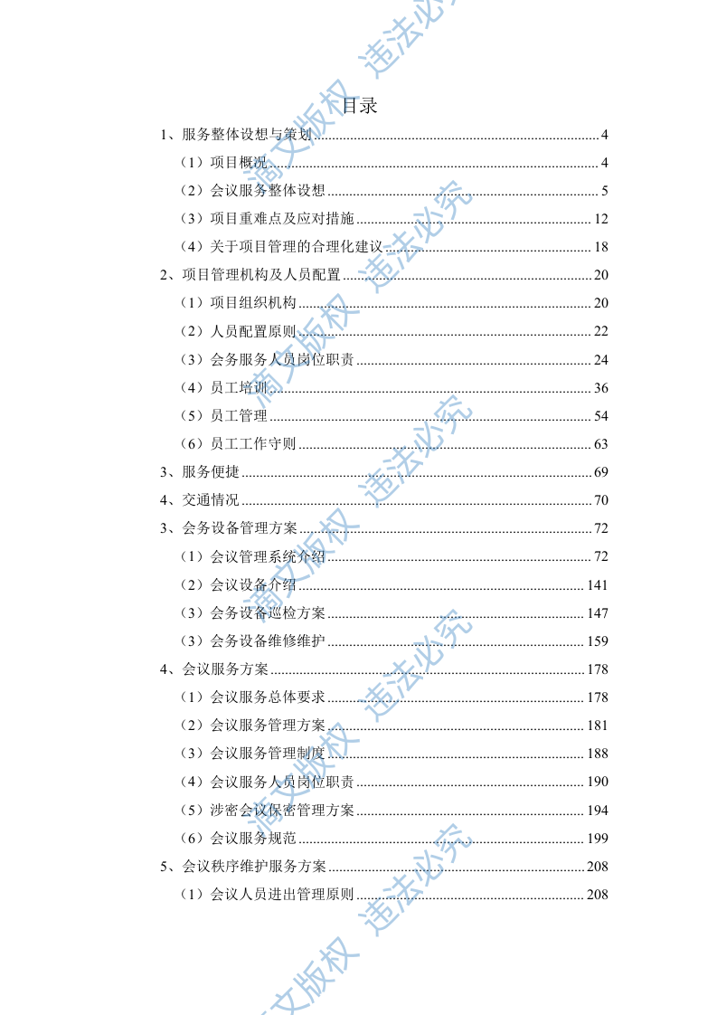 培训会议定点酒店服务方案344页 第1页