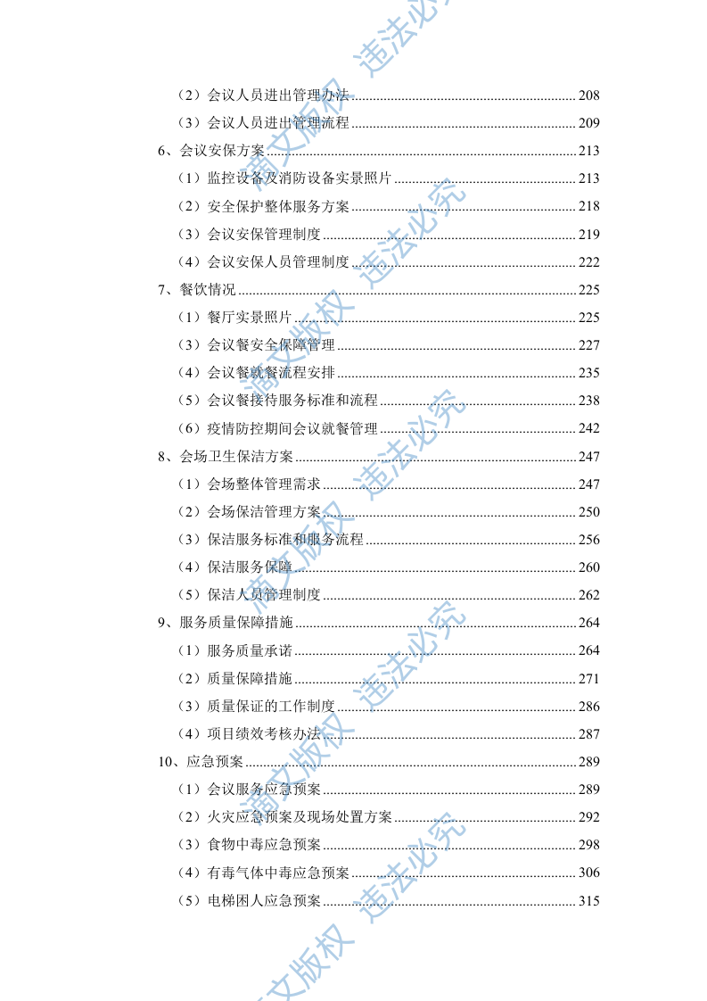 培训会议定点酒店服务方案344页 第2页