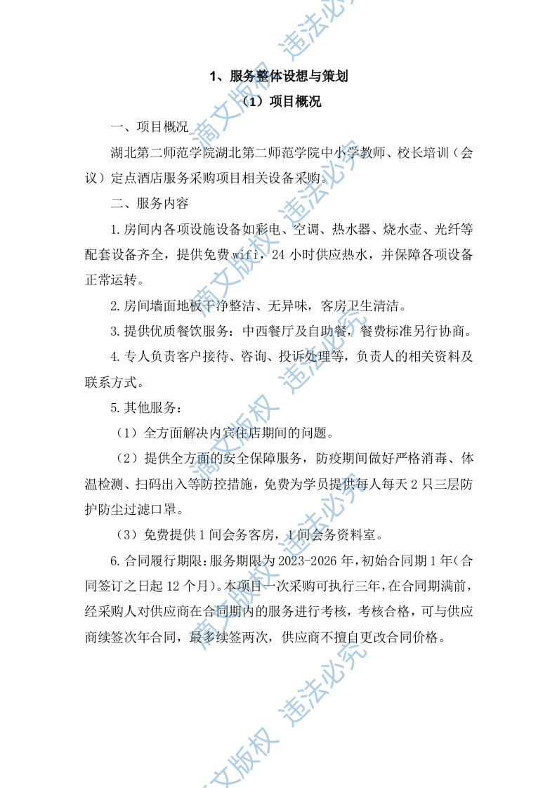 培训会议定点酒店服务方案344页 第4页