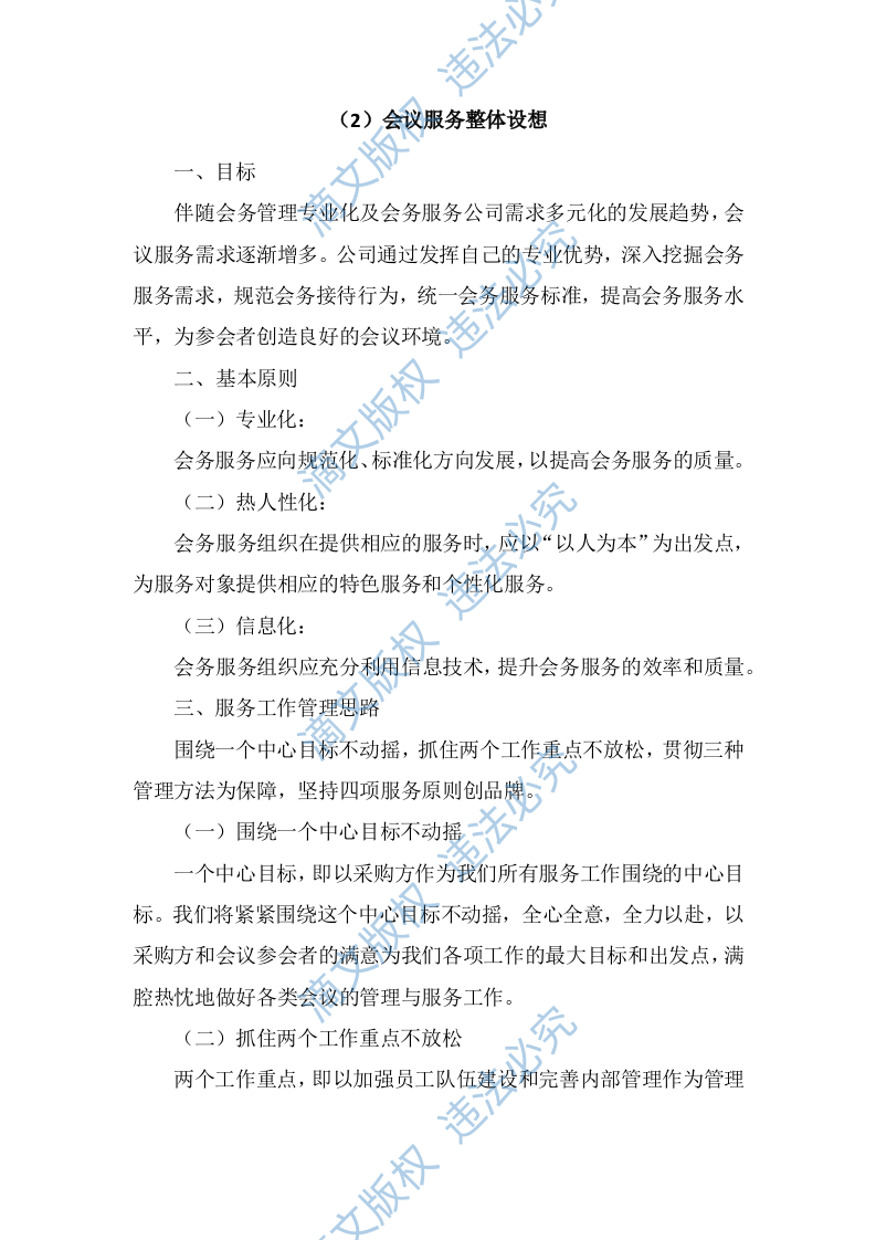 培训会议定点酒店服务方案344页 第5页