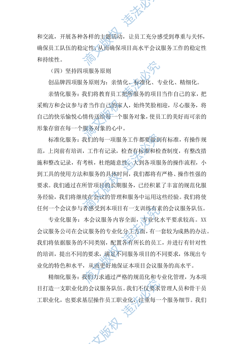 培训会议定点酒店服务方案344页 第7页