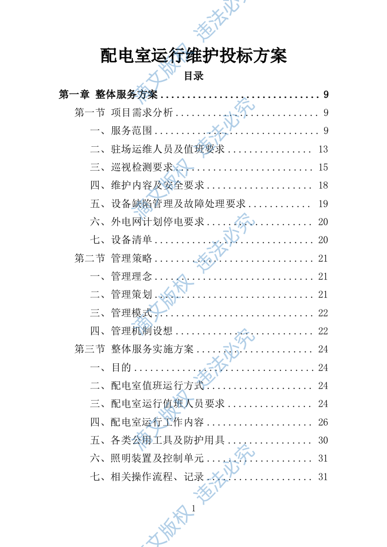 配电室运行维护投标方案261页 第1页