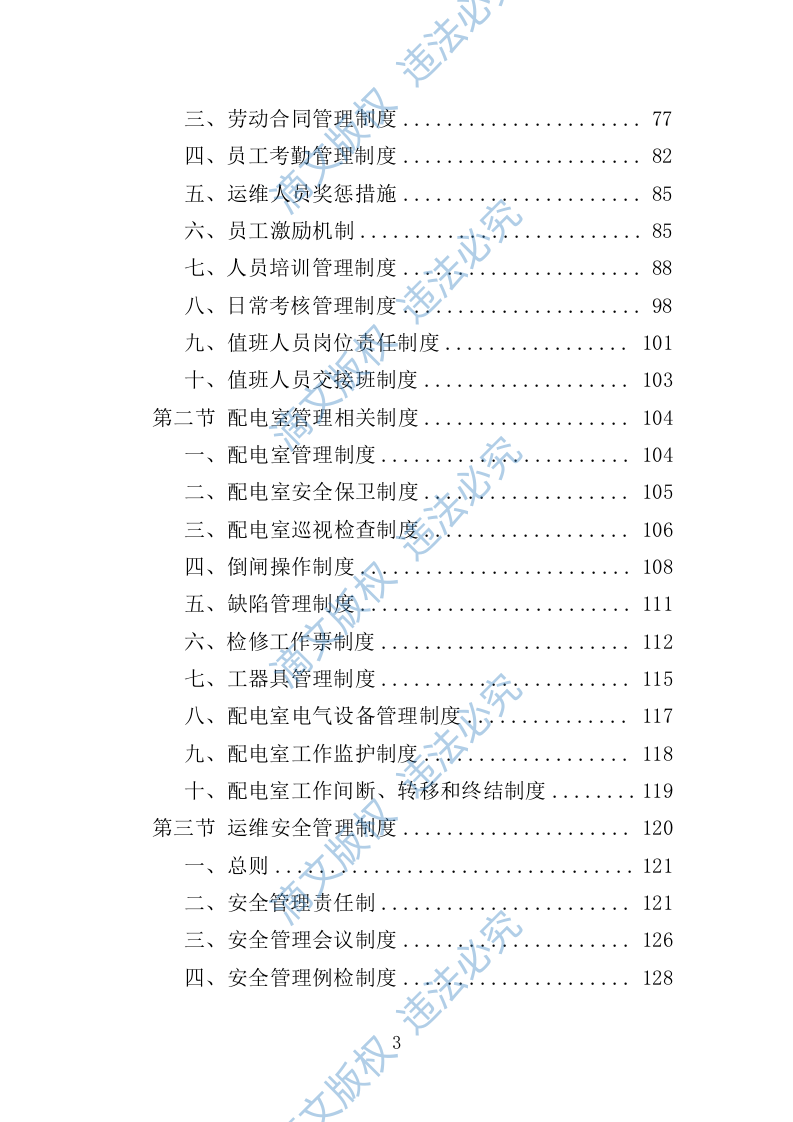 配电室运行维护投标方案261页 第3页