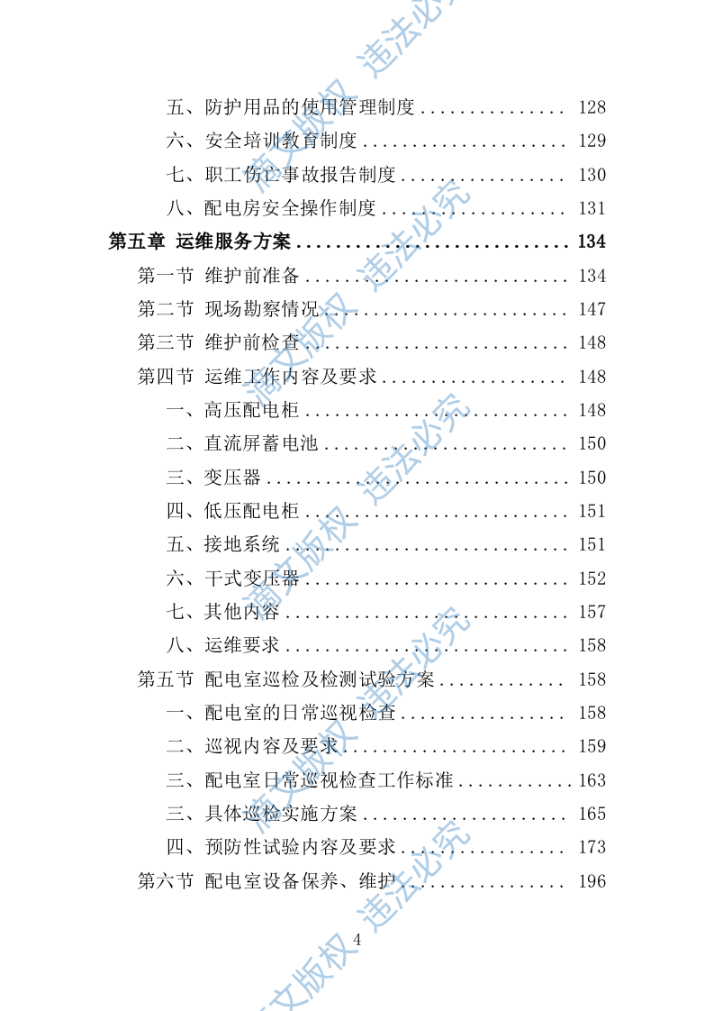 配电室运行维护投标方案261页 第4页
