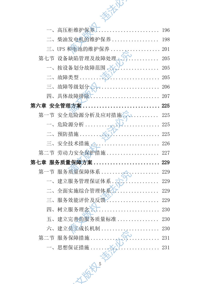 配电室运行维护投标方案261页 第5页