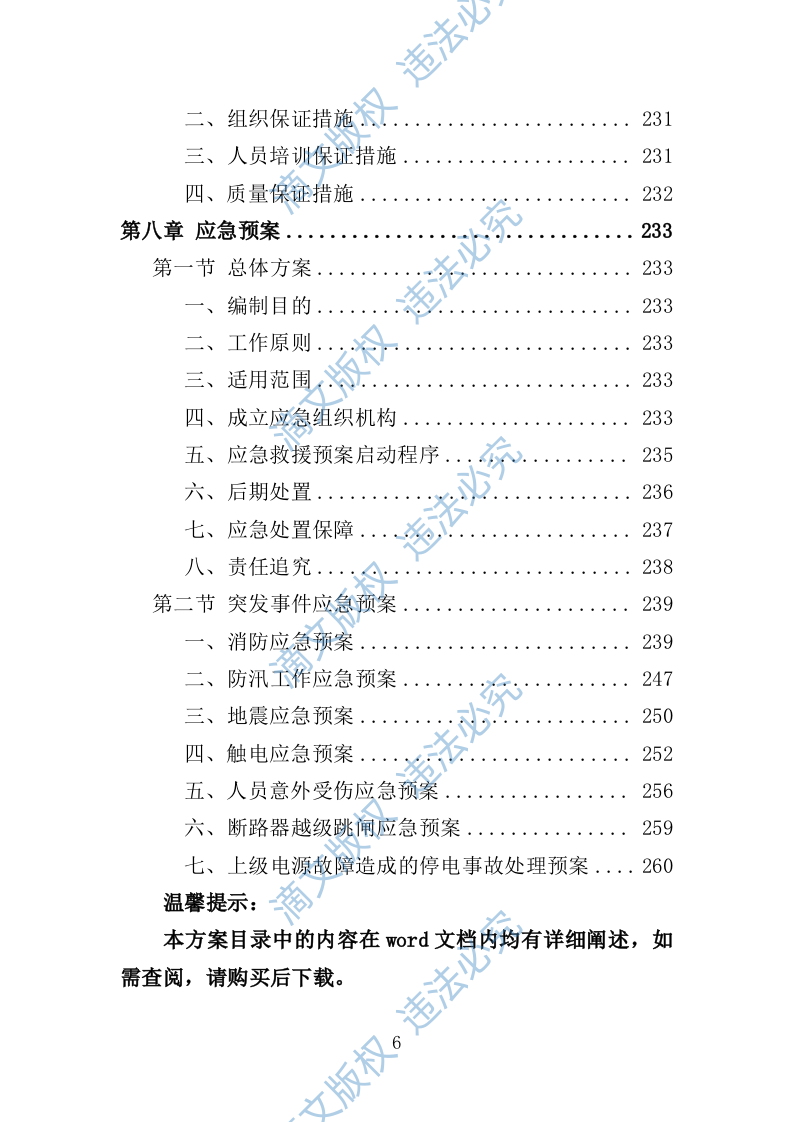 配电室运行维护投标方案261页 第6页