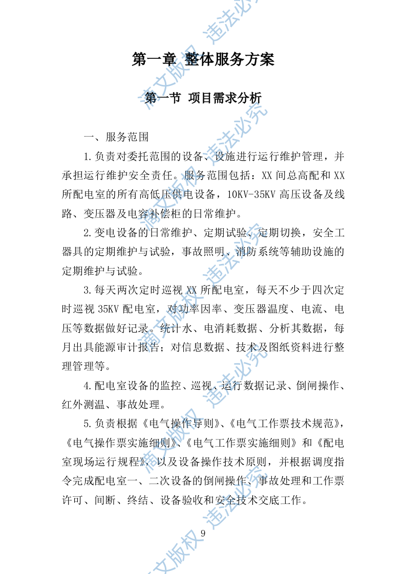 配电室运行维护投标方案261页 第9页