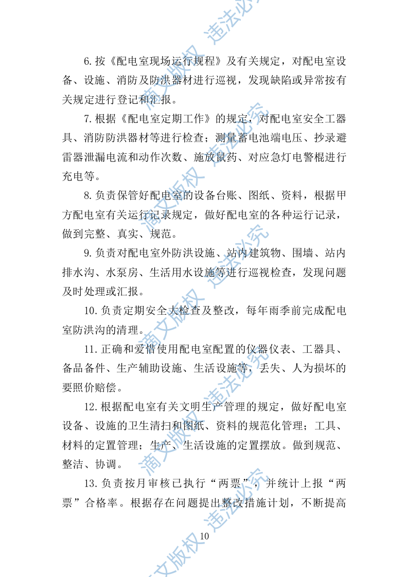 配电室运行维护投标方案261页 第10页