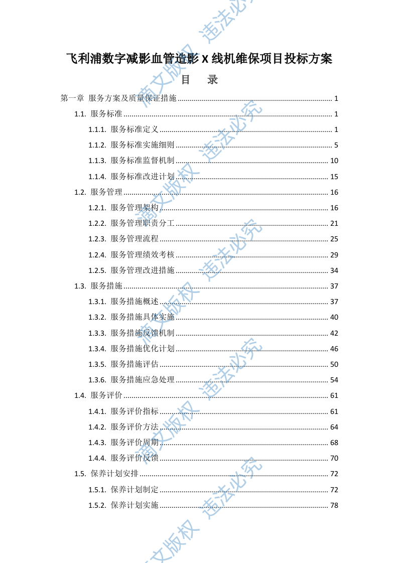 飞利浦数字减影血管造影X线机维保项目投标方案412页 第1页