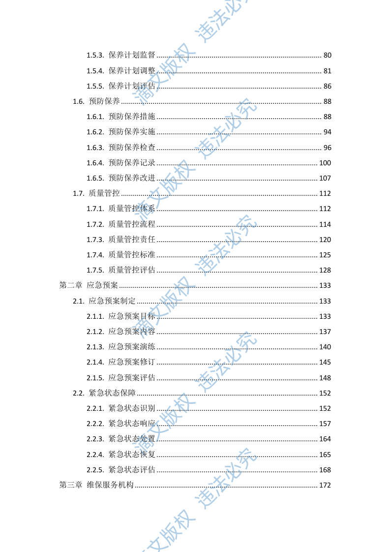 飞利浦数字减影血管造影X线机维保项目投标方案412页 第2页