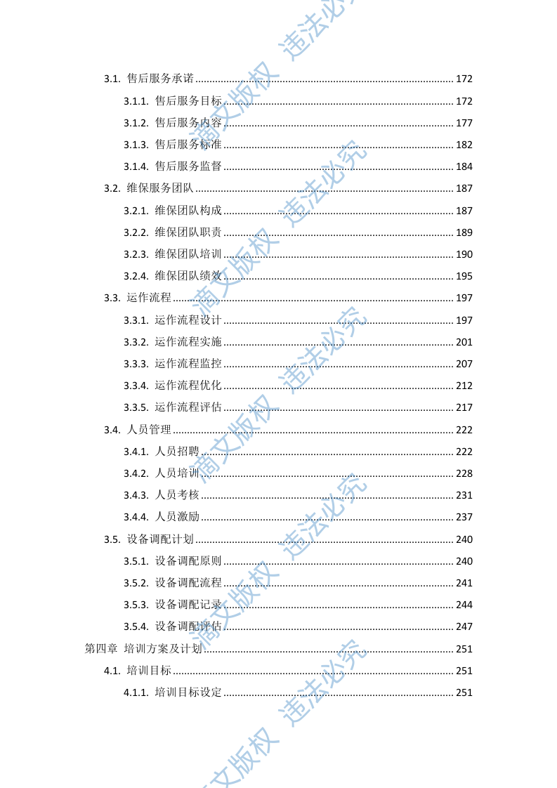 飞利浦数字减影血管造影X线机维保项目投标方案412页 第3页
