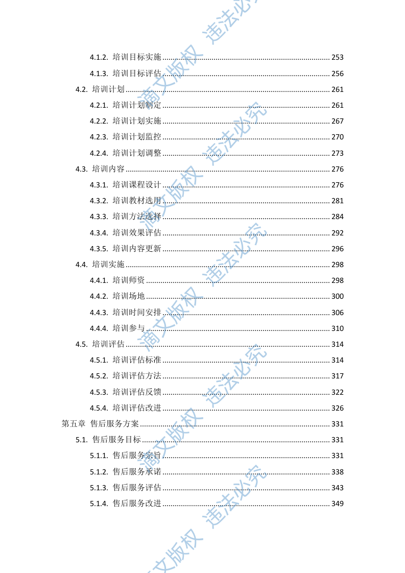 飞利浦数字减影血管造影X线机维保项目投标方案412页 第4页