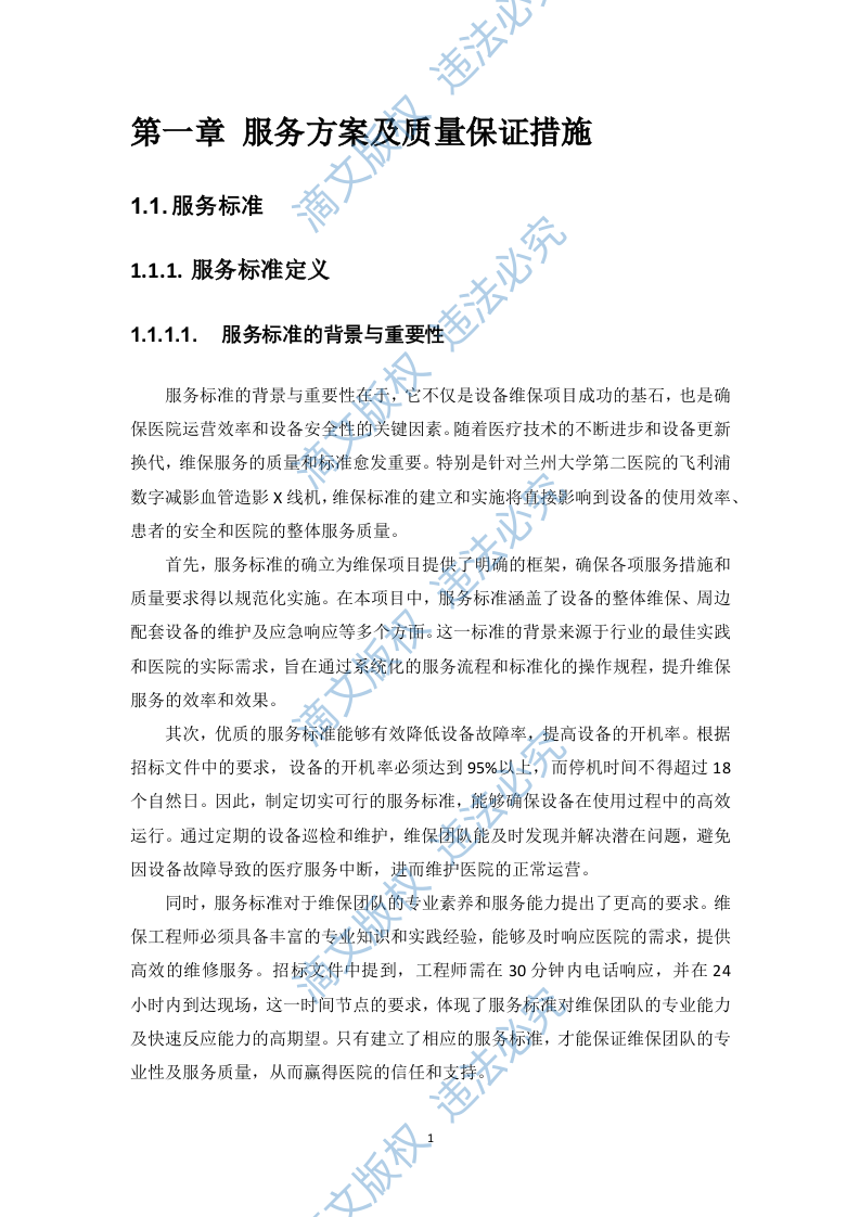 飞利浦数字减影血管造影X线机维保项目投标方案412页 第6页