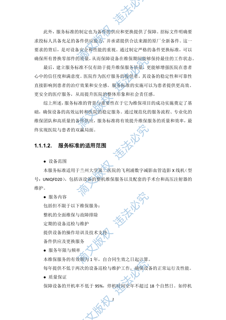 飞利浦数字减影血管造影X线机维保项目投标方案412页 第7页