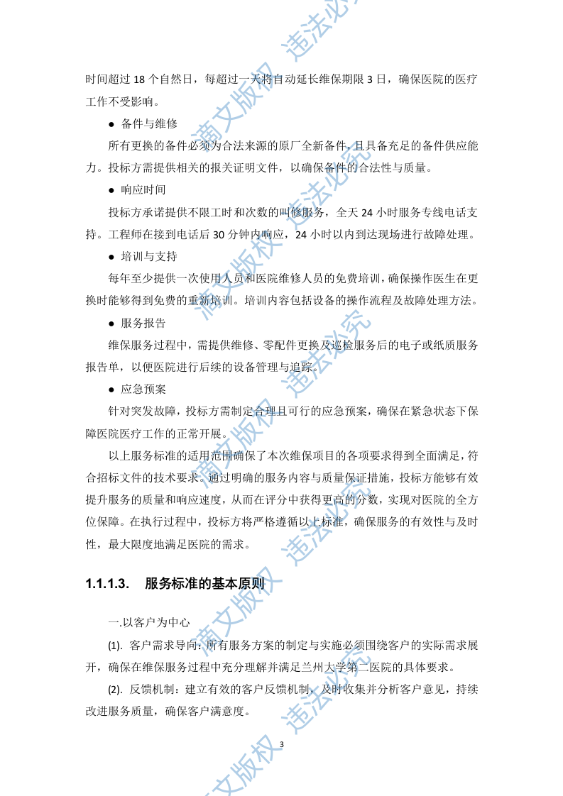 飞利浦数字减影血管造影X线机维保项目投标方案412页 第8页