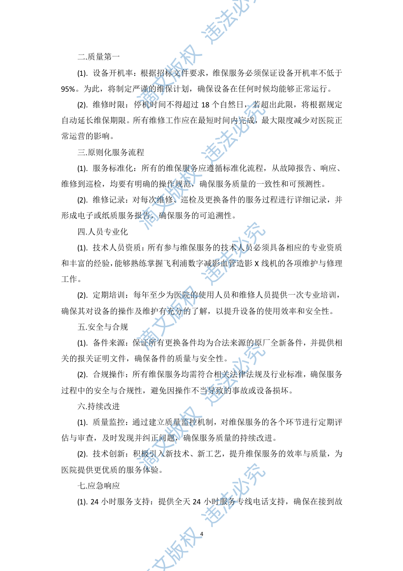 飞利浦数字减影血管造影X线机维保项目投标方案412页 第9页