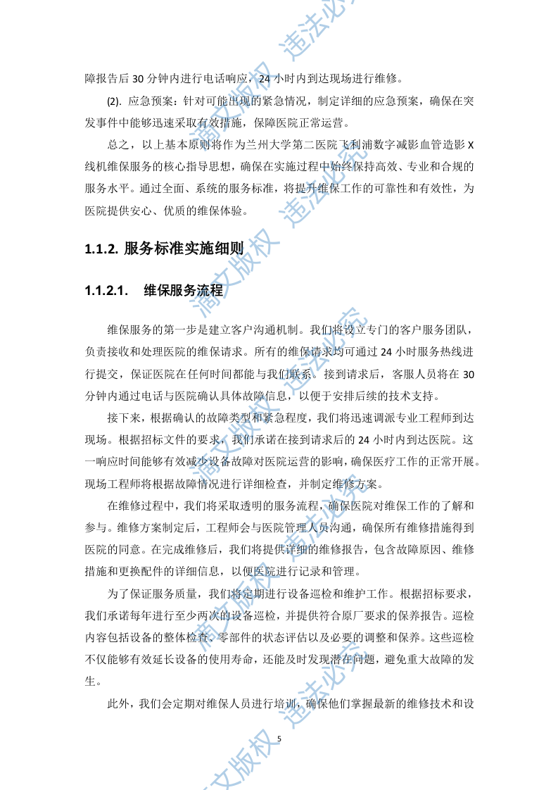 飞利浦数字减影血管造影X线机维保项目投标方案412页 第10页