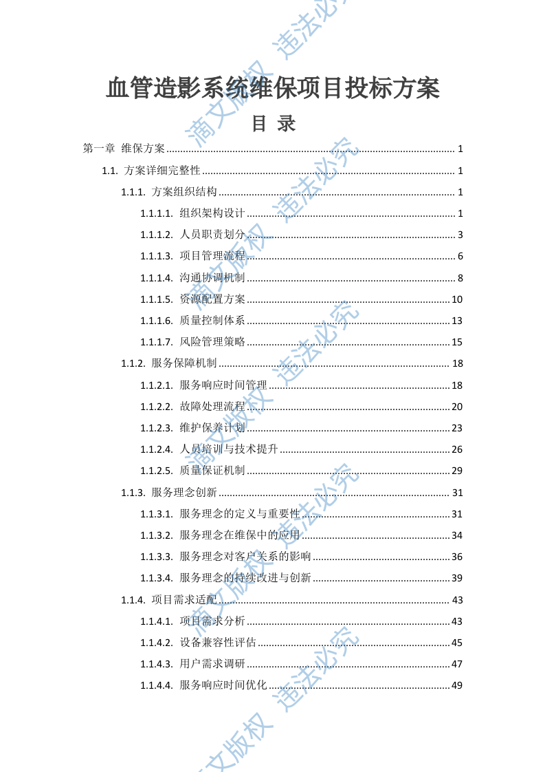 血管造影系统维保项目投标方案505页 第1页
