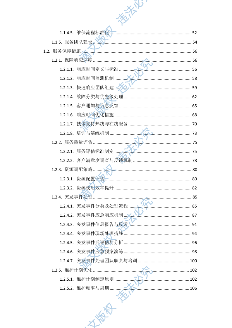 血管造影系统维保项目投标方案505页 第2页