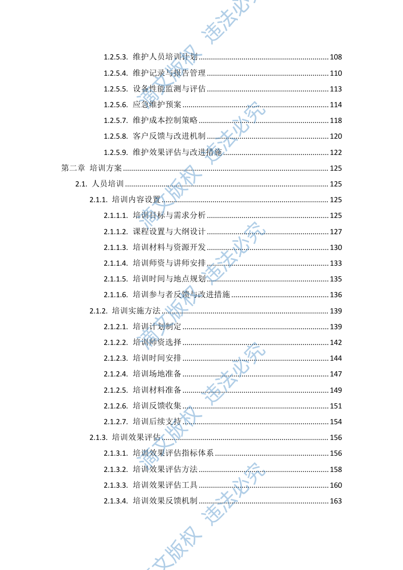 血管造影系统维保项目投标方案505页 第3页