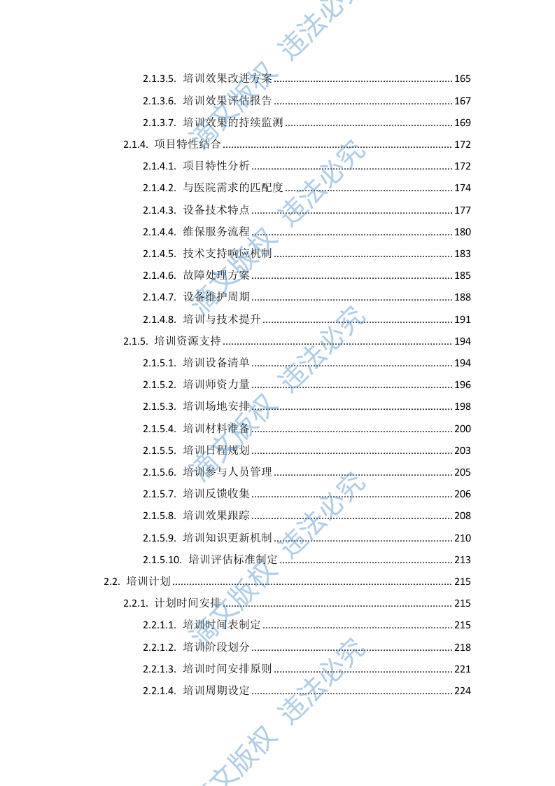 血管造影系统维保项目投标方案505页 第4页